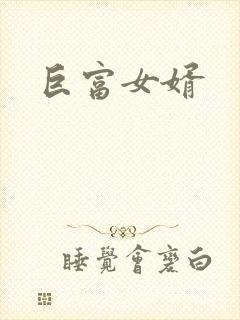 巨富女婿
