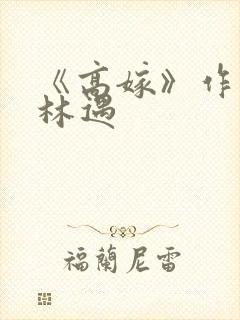 《高嫁》作者:林遇