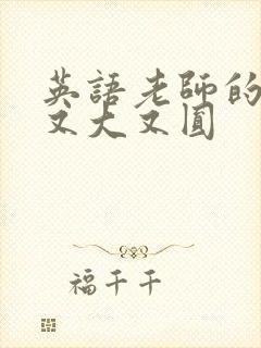 英语老师的兔子又大又圆
