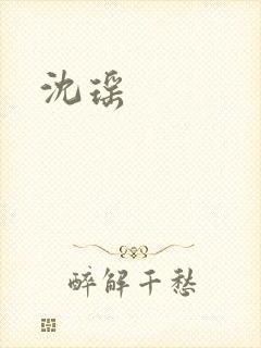 沈瑶