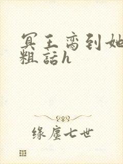 冥王脔到她哭h粗话h封面