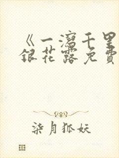《一泻千里》金银花露免费阅读