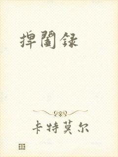捭阖录