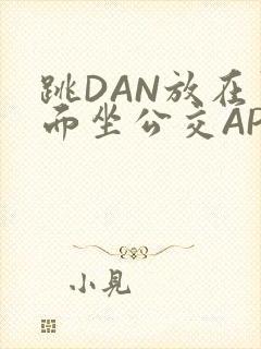 跳DAN放在里面坐公交APP