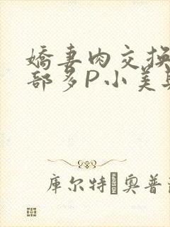 娇妻肉交换27部多P小美与子封面