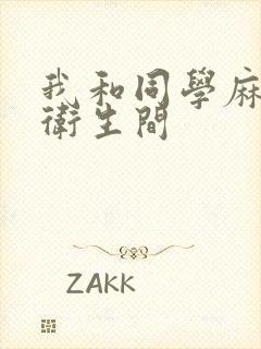 我和同学麻麻在卫生间封面