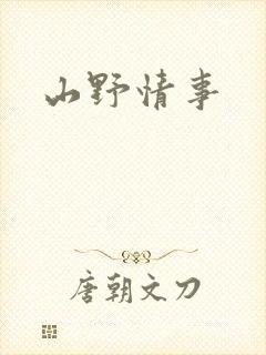 山野情事