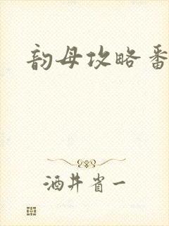 韵母攻略番外3
