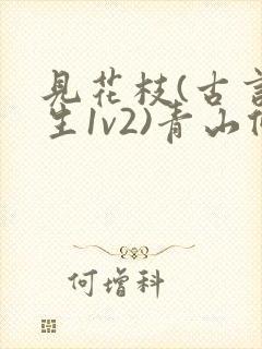 见花枝(古言重生1v2)青山候我小说封面