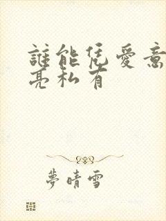 谁能凭爱意将月亮私有