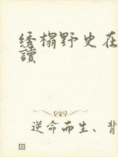 绣榻野史在线阅读封面