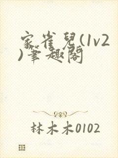 家雀儿(1v2)笔趣阁