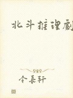 北斗推理剧场