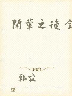 开荤之后 金粥