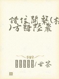 错位关系(校园)方糖陆岩