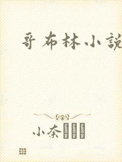 哥布林小说