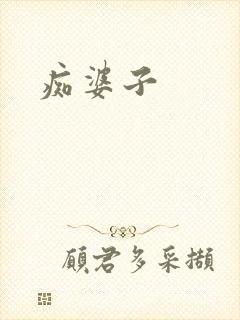 痴婆子