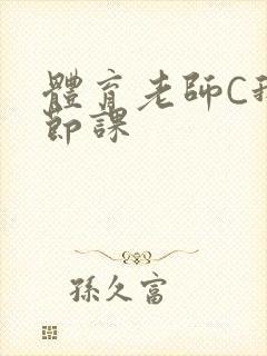 体育老师C我一节课封面