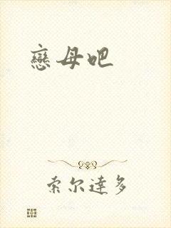 恋母吧