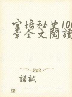 官场秘史100章全文阅读封面