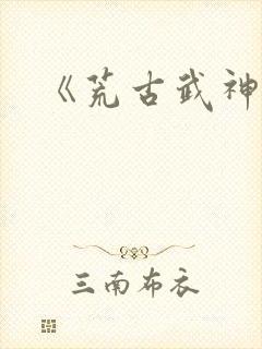 《荒古武神》