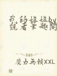 我的姐姐by旁观者笔趣阁免费阅读全文无弹窗