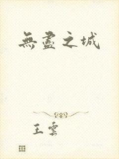 无尽之城