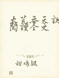 太荒吞天诀免费阅读全文