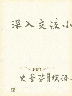 深入交流小说