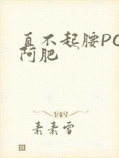 直不起腰POP阿肥