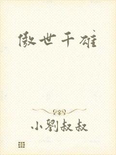 傲世千雄