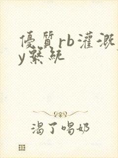 优质rb灌溉jy系统