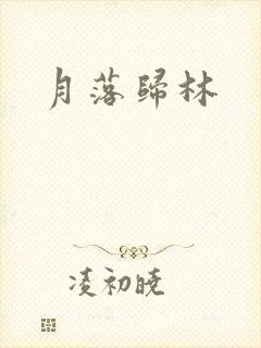 月落归林