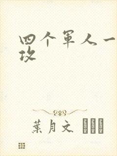 四个军人一受多攻