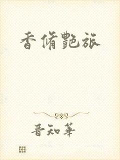 香修艳旅