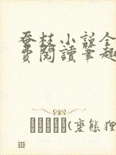蚕枝小说全文免费阅读笔趣阁