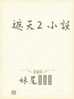 遮天2 小说