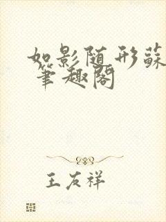 如影随形苏玛丽 笔趣阁封面