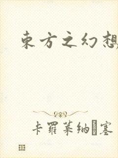 东方之幻想乡封面