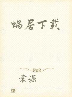 蜗居下载