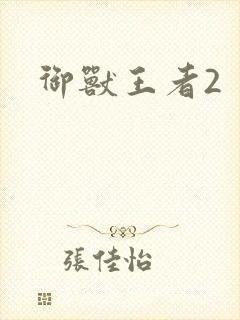 御兽王者2封面