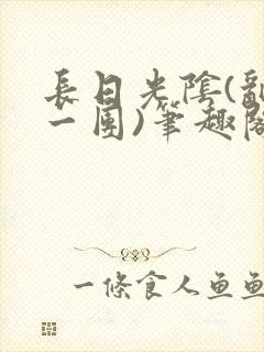 长日光阴(乱作一团)笔趣阁小说