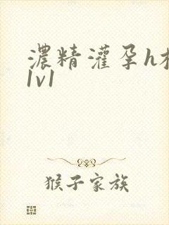 浓精灌孕h校园1v1