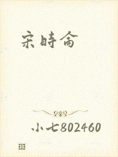 宋时仑