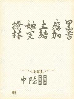撩她上瘾黑暗森林完结加番外