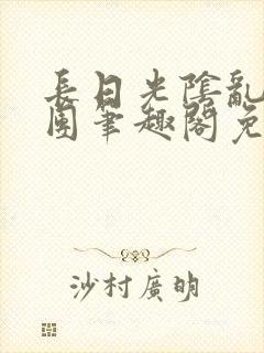 长日光阴乱作一团笔趣阁免费阅读无弹窗封面