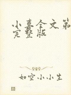 小喜全文第一部完整版