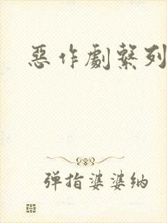 恶作剧系列