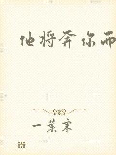他将奔你而来