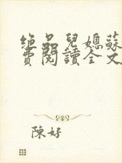 绝品儿媳苏暖免费阅读全文